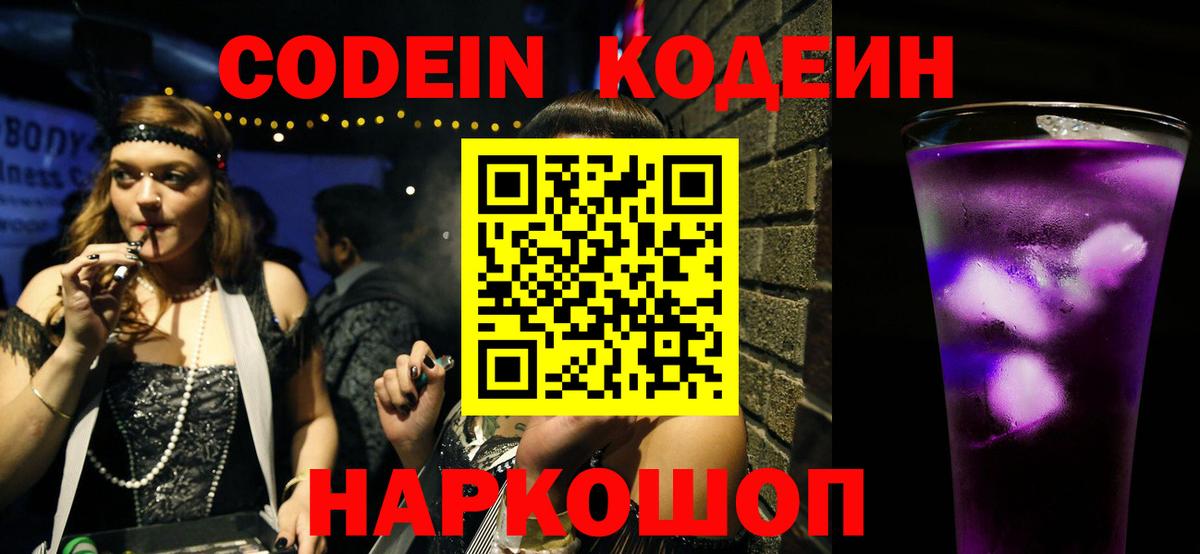 Codein Purple Drank Осинники