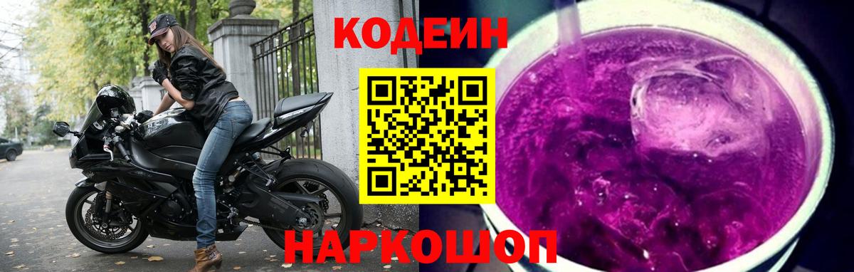 Кодеин Purple Drank  Вход с VPN  Осинники 